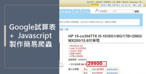 google試算表+Javascript爬蟲