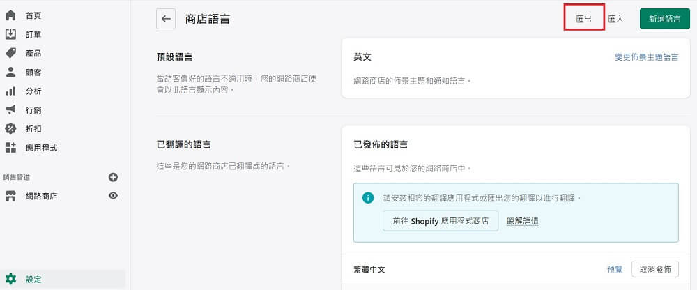 shopify匯出語言