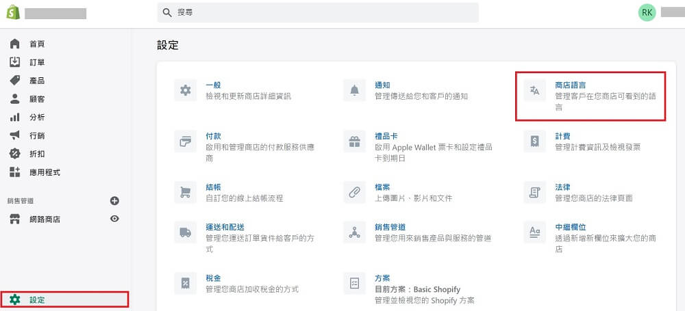 shopify商店語言