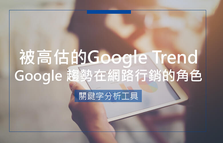 google trend介紹