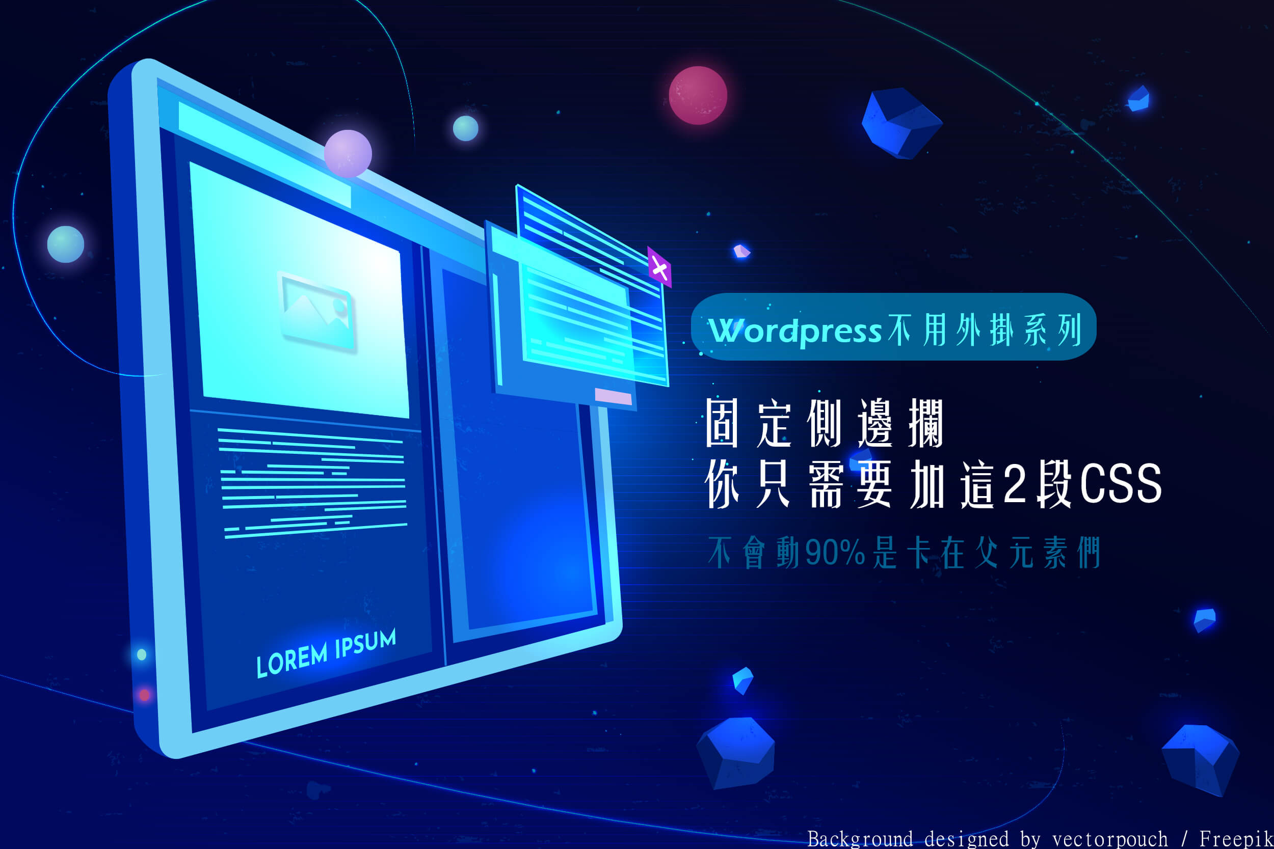 固定側邊攔 - wordpress 不用外掛系列文章