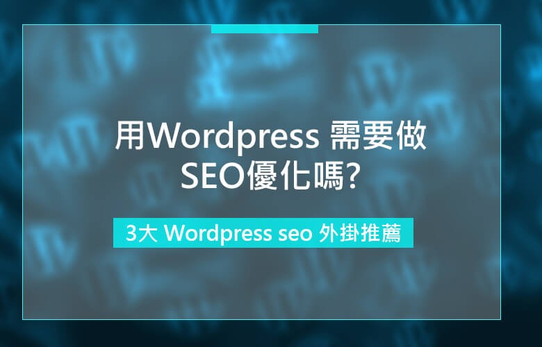 wordpress seo 外掛、優化